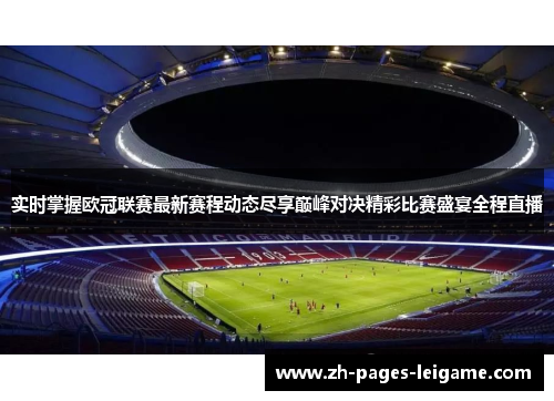 实时掌握欧冠联赛最新赛程动态尽享巅峰对决精彩比赛盛宴全程直播