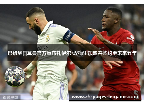 巴黎圣日耳曼官方宣布扎伊尔·埃梅里加盟并签约至未来五年