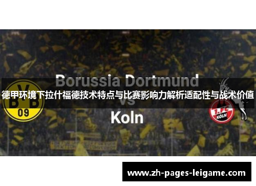 德甲环境下拉什福德技术特点与比赛影响力解析适配性与战术价值