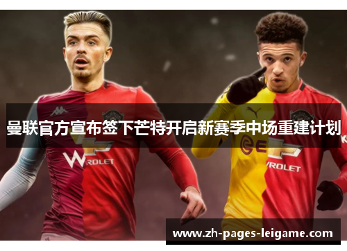 曼联官方宣布签下芒特开启新赛季中场重建计划