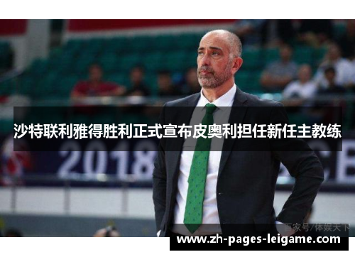 沙特联利雅得胜利正式宣布皮奥利担任新任主教练