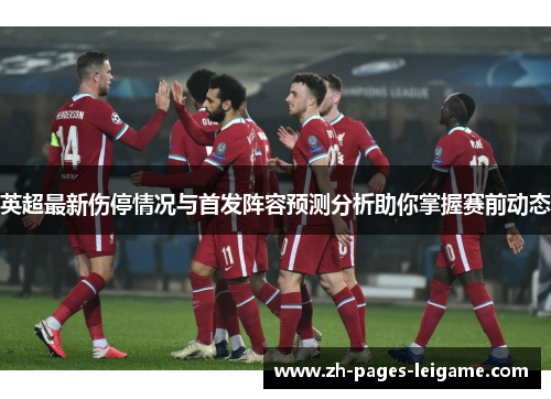 英超最新伤停情况与首发阵容预测分析助你掌握赛前动态