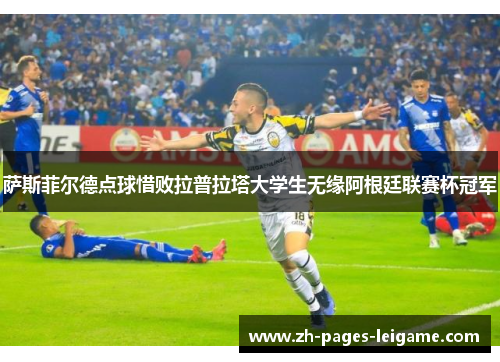 萨斯菲尔德点球惜败拉普拉塔大学生无缘阿根廷联赛杯冠军