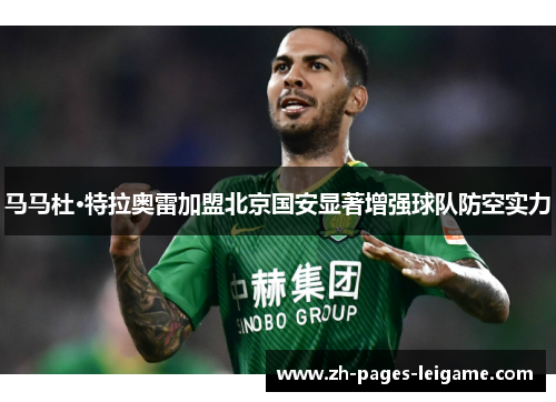 马马杜·特拉奥雷加盟北京国安显著增强球队防空实力