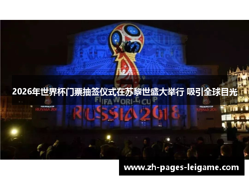 2026年世界杯门票抽签仪式在苏黎世盛大举行 吸引全球目光
