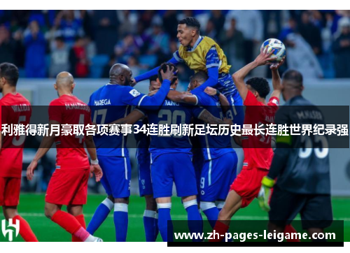 利雅得新月豪取各项赛事34连胜刷新足坛历史最长连胜世界纪录强