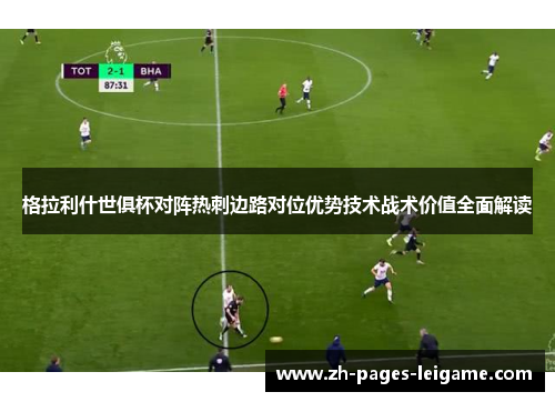 格拉利什世俱杯对阵热刺边路对位优势技术战术价值全面解读