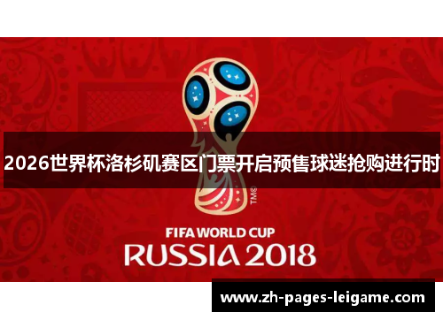 2026世界杯洛杉矶赛区门票开启预售球迷抢购进行时 2026世界杯洛杉矶赛区门票开启预售球迷抢购进行时