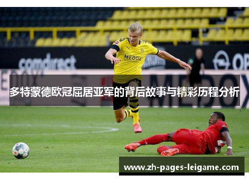 多特蒙德欧冠屈居亚军的背后故事与精彩历程分析 多特蒙德欧冠屈居亚军的背后故事与精彩历程分析