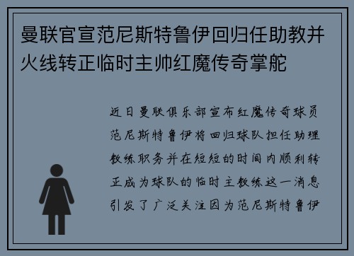 曼联官宣范尼斯特鲁伊回归任助教并火线转正临时主帅红魔传奇掌舵