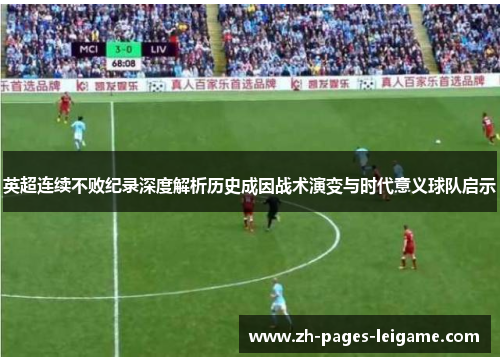 英超连续不败纪录深度解析历史成因战术演变与时代意义球队启示 英超连续不败纪录深度解析历史成因战术演变与时代意义球队启示