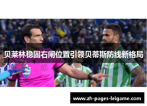 贝莱林稳固右闸位置引领贝蒂斯防线新格局