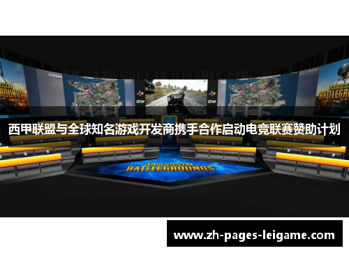 西甲联盟与全球知名游戏开发商携手合作启动电竞联赛赞助计划 西甲联盟与全球知名游戏开发商携手合作启动电竞联赛赞助计划
