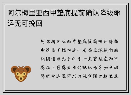 阿尔梅里亚西甲垫底提前确认降级命运无可挽回