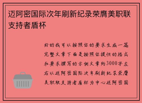 迈阿密国际次年刷新纪录荣膺美职联支持者盾杯