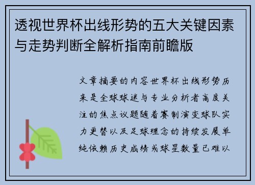 透视世界杯出线形势的五大关键因素与走势判断全解析指南前瞻版 透视世界杯出线形势的五大关键因素与走势判断全解析指南前瞻版