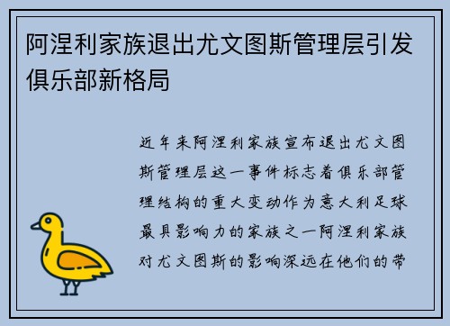 阿涅利家族退出尤文图斯管理层引发俱乐部新格局 阿涅利家族退出尤文图斯管理层引发俱乐部新格局