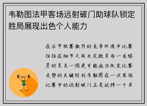 韦勒图法甲客场远射破门助球队锁定胜局展现出色个人能力