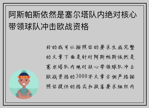 阿斯帕斯依然是塞尔塔队内绝对核心带领球队冲击欧战资格 阿斯帕斯依然是塞尔塔队内绝对核心带领球队冲击欧战资格
