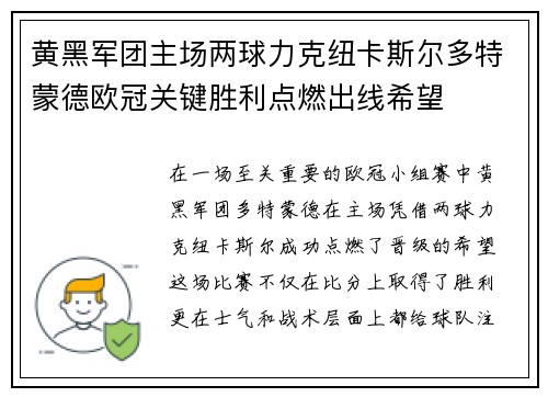 黄黑军团主场两球力克纽卡斯尔多特蒙德欧冠关键胜利点燃出线希望