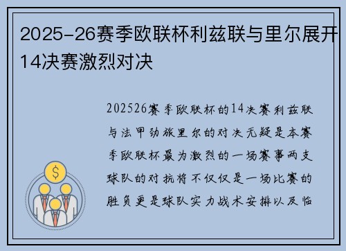 2025-26赛季欧联杯利兹联与里尔展开14决赛激烈对决 2025-26赛季欧联杯利兹联与里尔展开14决赛激烈对决