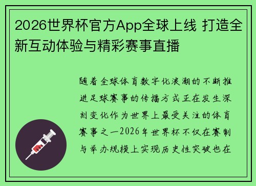 2026世界杯官方App全球上线 打造全新互动体验与精彩赛事直播