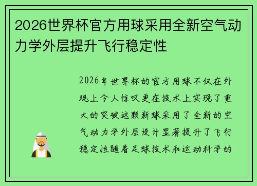2026世界杯官方用球采用全新空气动力学外层提升飞行稳定性