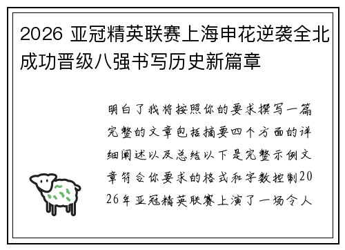 2026 亚冠精英联赛上海申花逆袭全北成功晋级八强书写历史新篇章 2026 亚冠精英联赛上海申花逆袭全北成功晋级八强书写历史新篇章