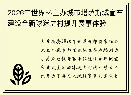 2026年世界杯主办城市堪萨斯城宣布建设全新球迷之村提升赛事体验