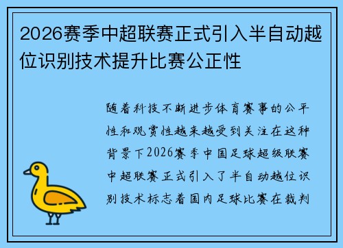 2026赛季中超联赛正式引入半自动越位识别技术提升比赛公正性