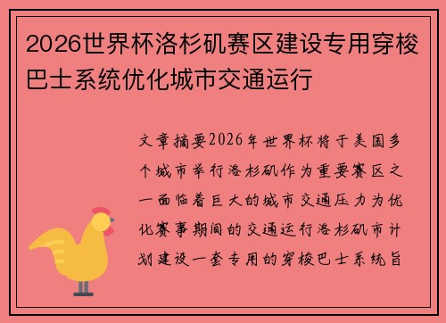 2026世界杯洛杉矶赛区建设专用穿梭巴士系统优化城市交通运行 2026世界杯洛杉矶赛区建设专用穿梭巴士系统优化城市交通运行