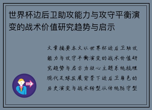 世界杯边后卫助攻能力与攻守平衡演变的战术价值研究趋势与启示