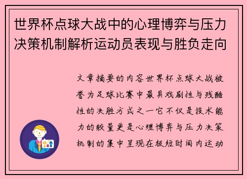 世界杯点球大战中的心理博弈与压力决策机制解析运动员表现与胜负走向研究