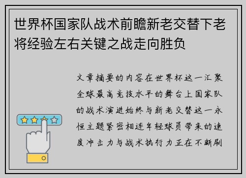 世界杯国家队战术前瞻新老交替下老将经验左右关键之战走向胜负 世界杯国家队战术前瞻新老交替下老将经验左右关键之战走向胜负