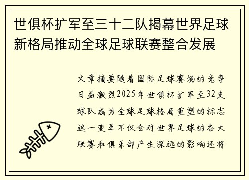 世俱杯扩军至三十二队揭幕世界足球新格局推动全球足球联赛整合发展 世俱杯扩军至三十二队揭幕世界足球新格局推动全球足球联赛整合发展