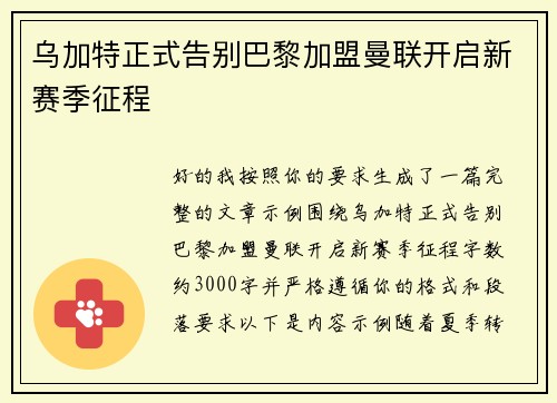 乌加特正式告别巴黎加盟曼联开启新赛季征程