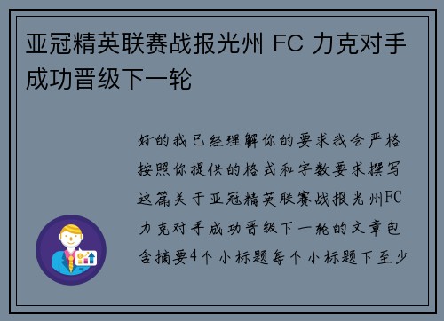 亚冠精英联赛战报光州 FC 力克对手成功晋级下一轮