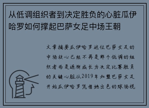 从低调组织者到决定胜负的心脏瓜伊哈罗如何撑起巴萨女足中场王朝