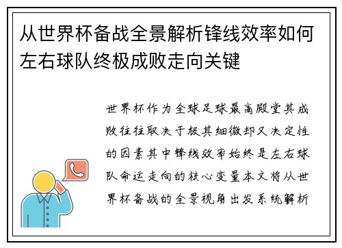 从世界杯备战全景解析锋线效率如何左右球队终极成败走向关键