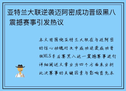 亚特兰大联逆袭迈阿密成功晋级黑八 震撼赛事引发热议