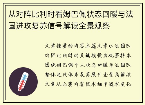 从对阵比利时看姆巴佩状态回暖与法国进攻复苏信号解读全景观察