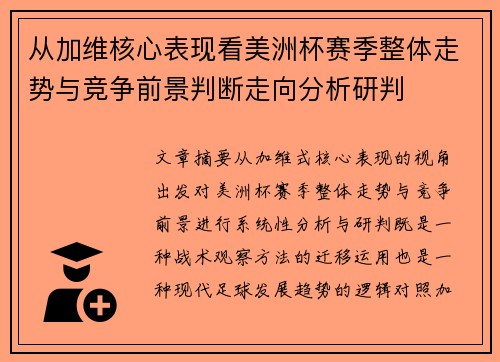 从加维核心表现看美洲杯赛季整体走势与竞争前景判断走向分析研判
