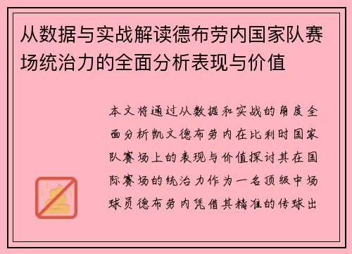 从数据与实战解读德布劳内国家队赛场统治力的全面分析表现与价值