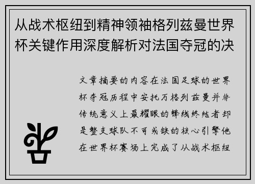 从战术枢纽到精神领袖格列兹曼世界杯关键作用深度解析对法国夺冠的决定性影响