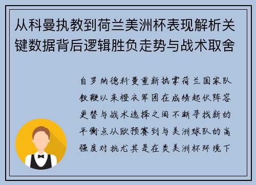 从科曼执教到荷兰美洲杯表现解析关键数据背后逻辑胜负走势与战术取舍