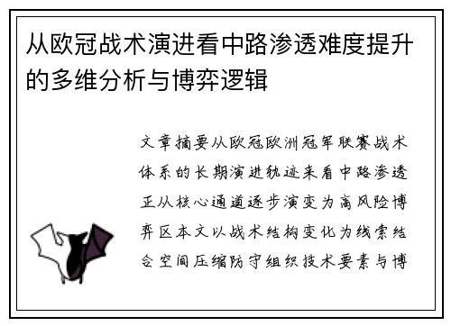从欧冠战术演进看中路渗透难度提升的多维分析与博弈逻辑