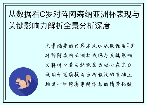 从数据看C罗对阵阿森纳亚洲杯表现与关键影响力解析全景分析深度