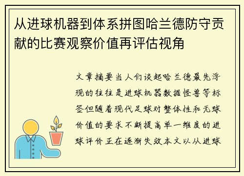 从进球机器到体系拼图哈兰德防守贡献的比赛观察价值再评估视角