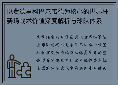 以费德里科巴尔韦德为核心的世界杯赛场战术价值深度解析与球队体系