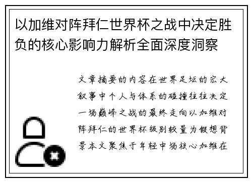 以加维对阵拜仁世界杯之战中决定胜负的核心影响力解析全面深度洞察